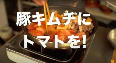 豚キムチにトマトを！
