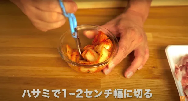 キムチもハサミでカットし洗い物減
