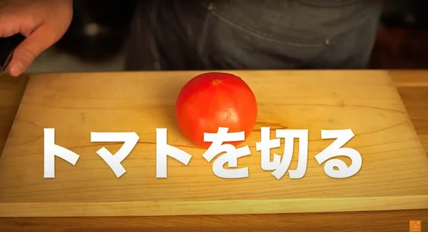 トマトを切る