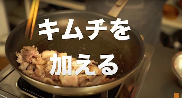キムチを加える▶︎キムチと油を馴染ませるためのひと工夫とは?