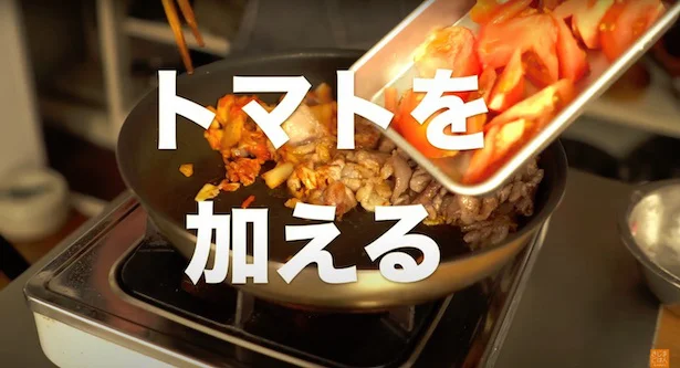 トマトを加える