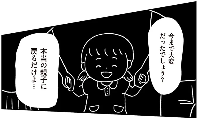 本当の親子に戻るだけよ…