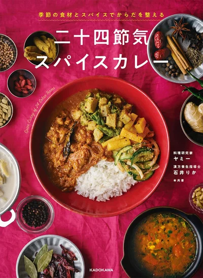 『季節の食材とスパイスでからだを整える 二十四節気スパイスカレー』