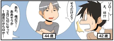 え、44！？