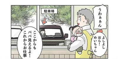 仕事に行くパパを見送ろう。登園した女の子と先生が駐車場に目を向けると？