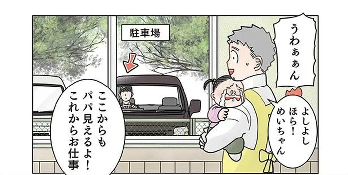 仕事に行くパパを見送ろう。登園した女の子と先生が駐車場に目を向けると？