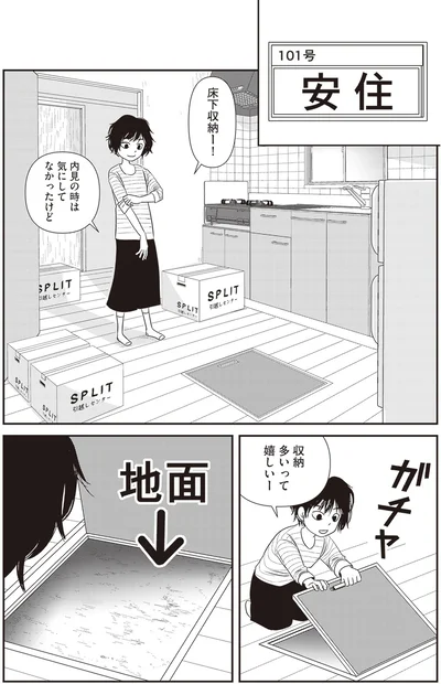 床下収納ー！