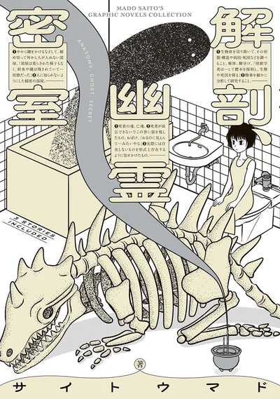 『解剖、幽霊、密室』