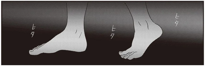 ヒタヒタヒタ