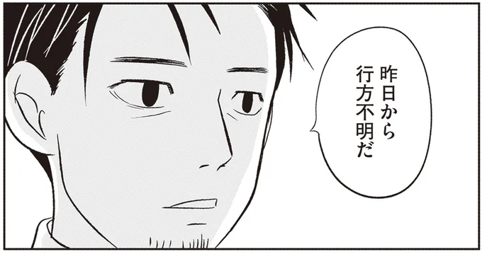 昨日から行方不明だ