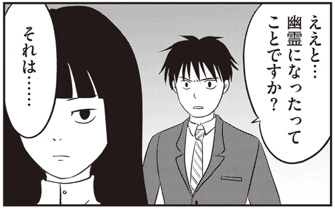 幽霊になったってことですか?