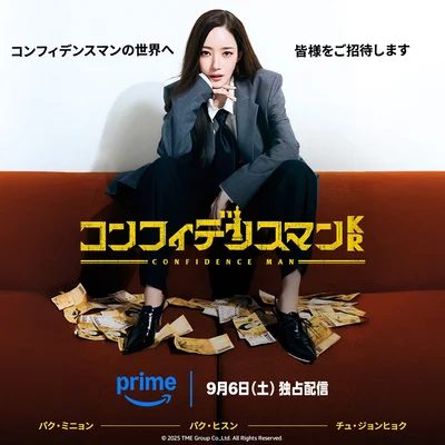 『コンフィデンスマンKR』は2025年9月6日配信スタート！
