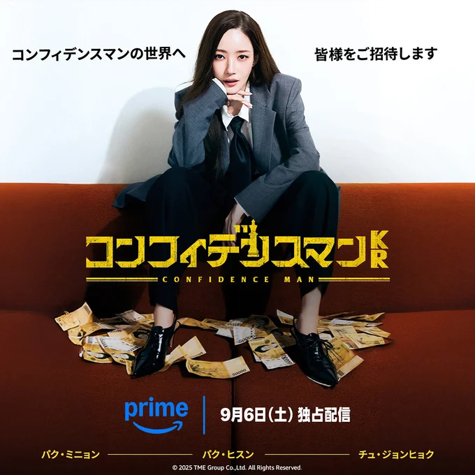 『コンフィデンスマンKR』は2025年9月6日配信スタート!