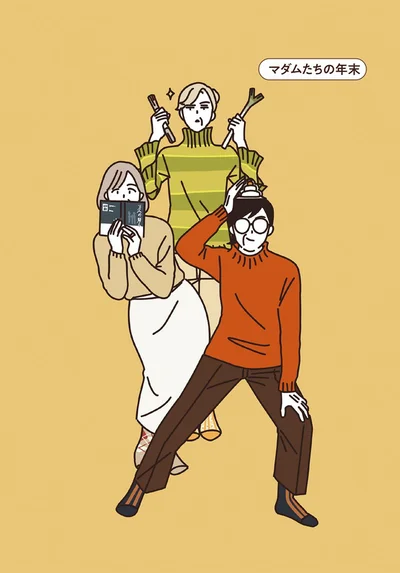 『マダムたちのルームシェア』より