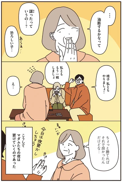 『マダムたちのルームシェア』より