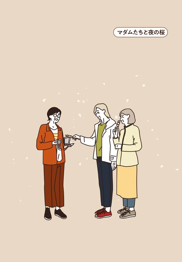 『マダムたちのルームシェア』より