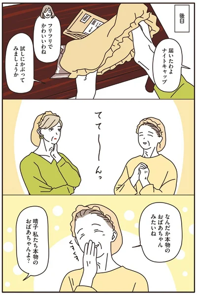 『マダムたちのルームシェア』より