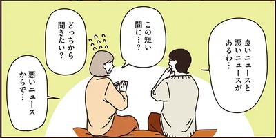 良いニュースと悪いニュースがあるわ…