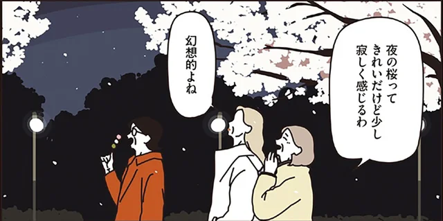 幻想的で、きれいだけど少し寂しい。マダムたちの夜桜／マダムたちのルームシェア（10）