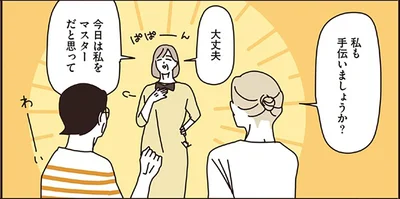 今日は私をマスターだと思って