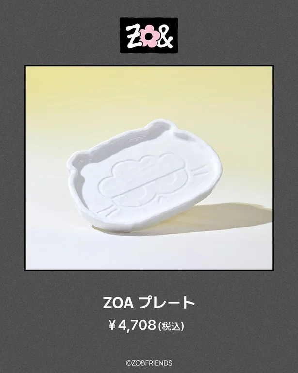 ZOAプレート