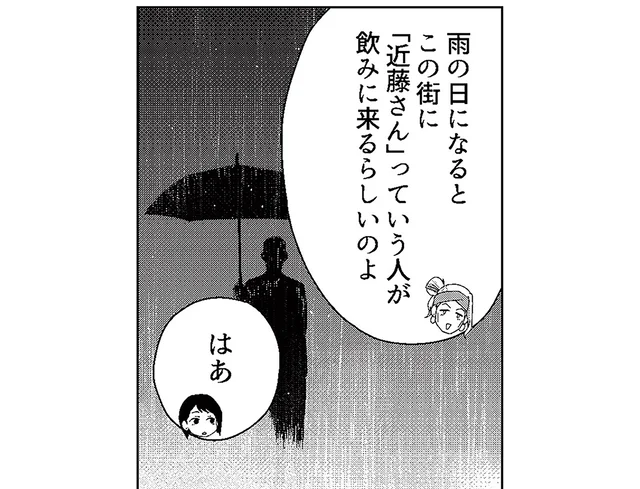 雨の日に現れる上客。絶対にしてはいけないタブーとは／丑三つ時、コワい話はこのBarで1（5）