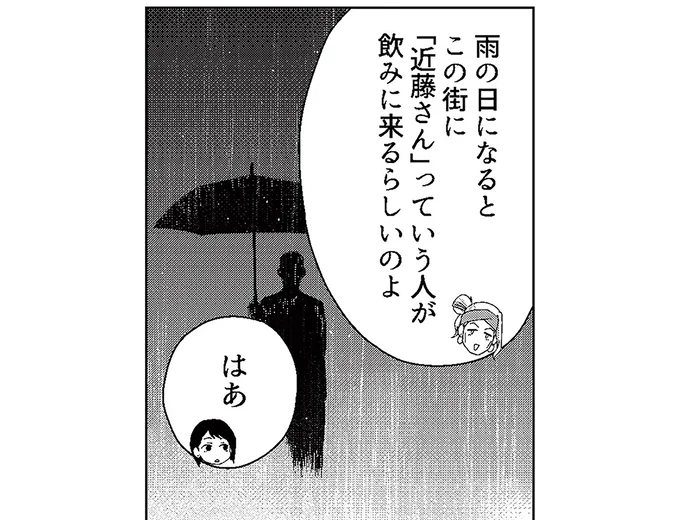 雨の日になるとこの街に「近藤さん」っていう人が飲みに来るらしいのよ