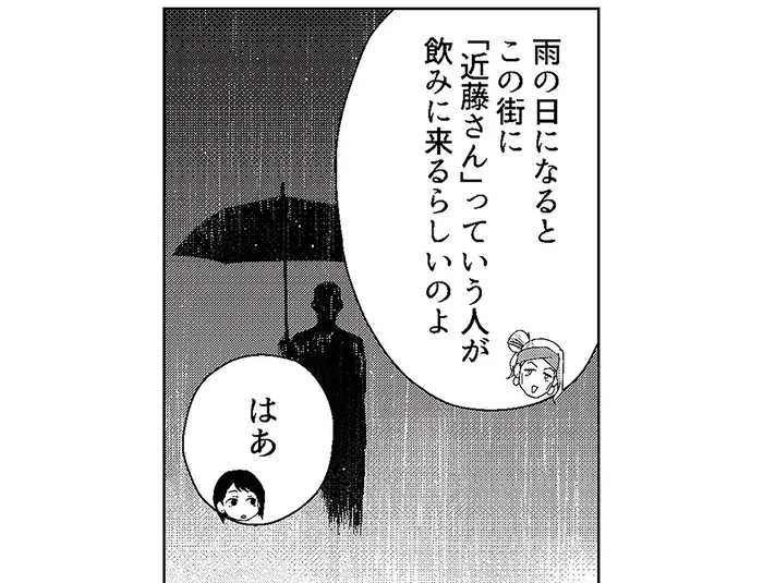 雨の日に現れる上客。絶対にしてはいけないタブーとは／丑三つ時、コワい話はこのBarで1（5）