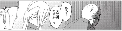 あの…大丈夫ですか…？