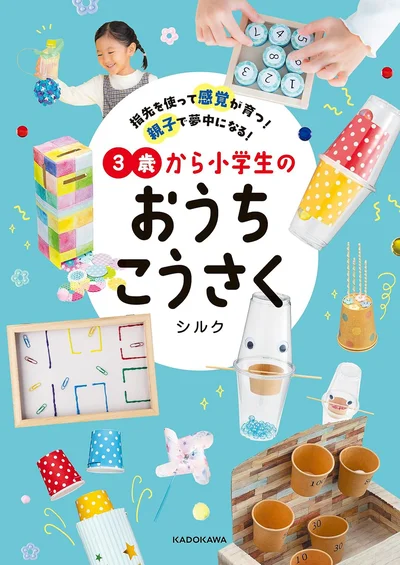 難しい手順は一切なし！子どもが思いっきり遊ぶ！学びにつながる手作り工作『指先を使って感覚が育つ！ 親子で夢中になる！ 3歳から小学生のおうちこうさく』