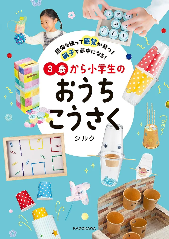 難しい手順は一切なし！子どもが思いっきり遊ぶ！学びにつながる手作り工作『指先を使って感覚が育つ！ 親子で夢中になる！ 3歳から小学生のおうちこうさく』