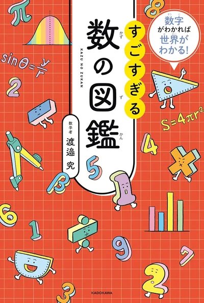 小学生から楽しめて、算数が好きになる！身近なところから始まる数の世界『数字がわかれば世界がわかる！ すごすぎる数の図鑑』