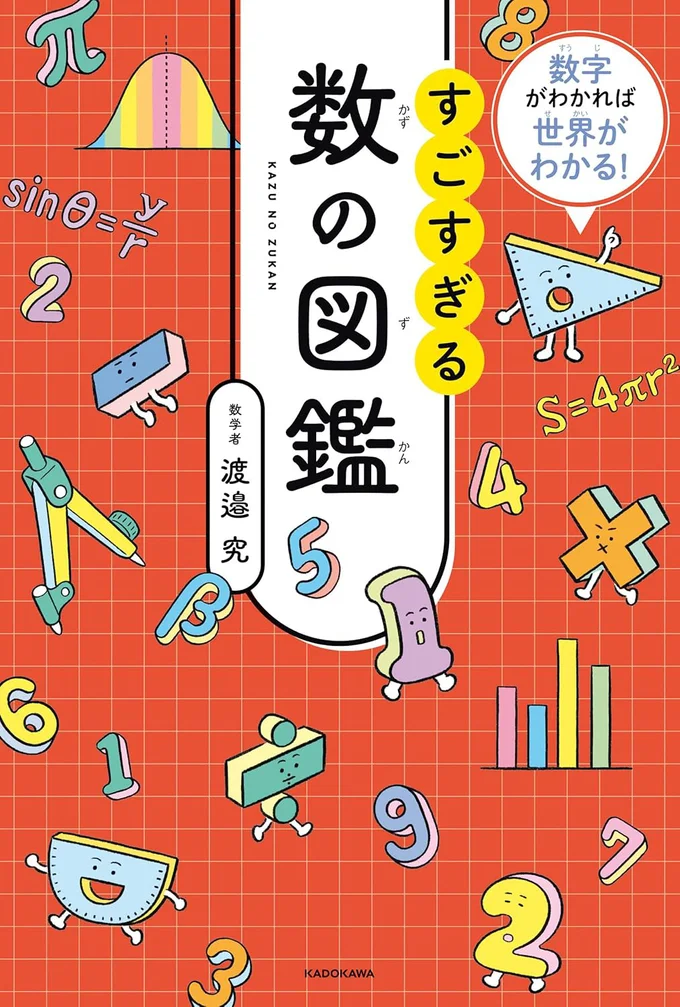 小学生から楽しめて、算数が好きになる！身近なところから始まる数の世界『数字がわかれば世界がわかる！ すごすぎる数の図鑑』