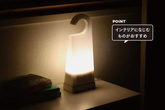 電池式で日常でも使えるものを各所に置く