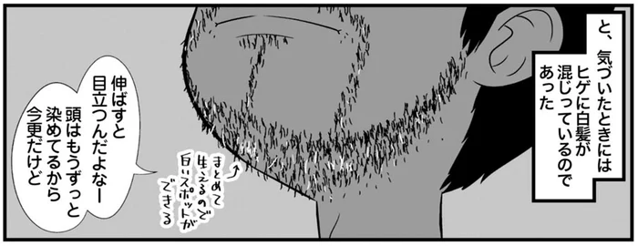 ヒゲにも白髪を発見。気にはなるけど身支度のモチベが上がらない！／ゆるゆる楽しい 40代ぼっち暮らし（12）