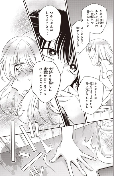 『わたしって害悪ですか？~お花畑声優厨の場合~02』より