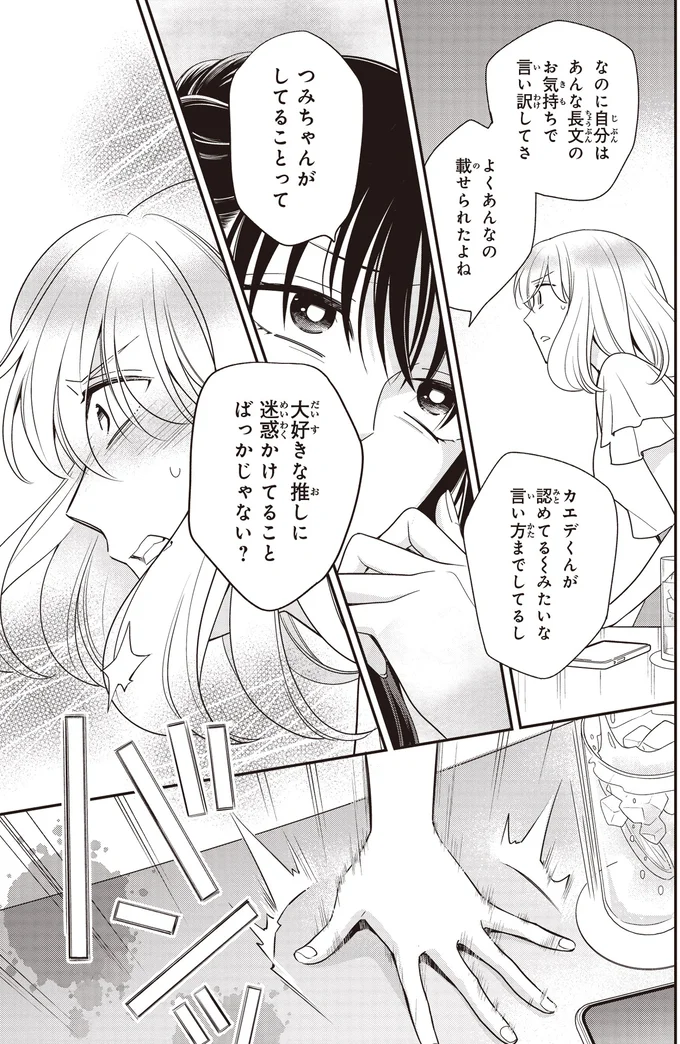 『わたしって害悪ですか？~お花畑声優厨の場合~02』より