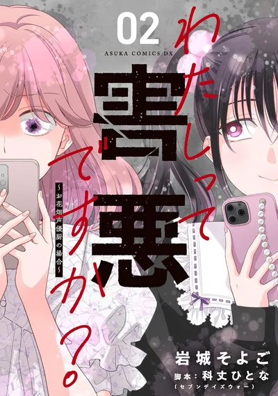 『わたしって害悪ですか？~お花畑声優厨の場合~02』