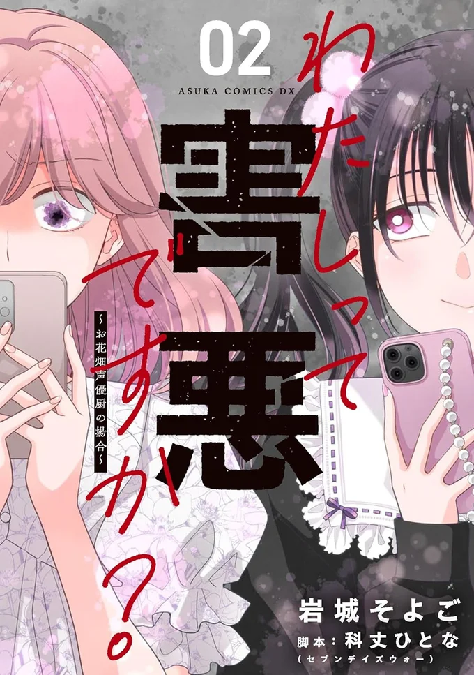 『わたしって害悪ですか？~お花畑声優厨の場合~02』