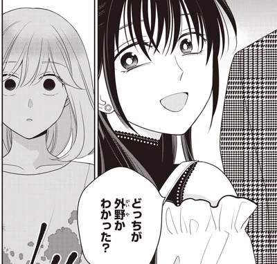 どっちが外野かわかった？