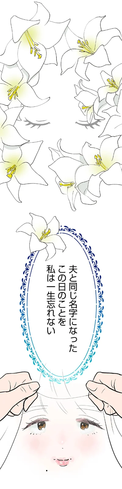 私は一生忘れない