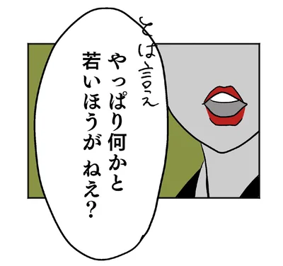 何かと若いほうがねえ？