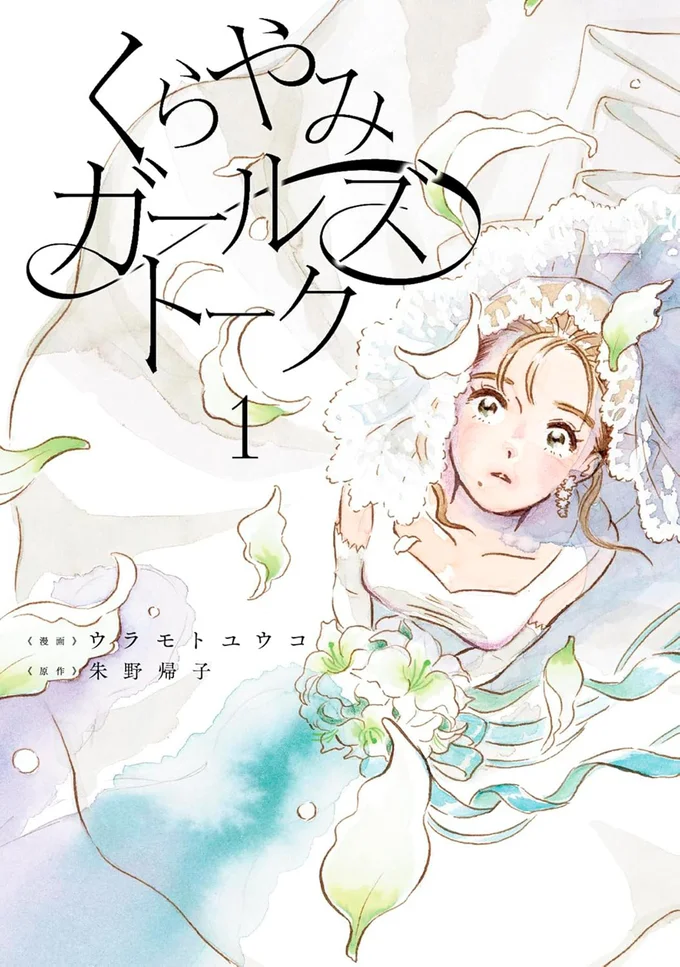 『くらやみガールズトーク1』