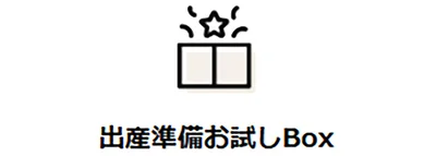 条件を満たすと、マタニティ・ベビー用品のサンプル品詰合せボックスを無料でプレゼント