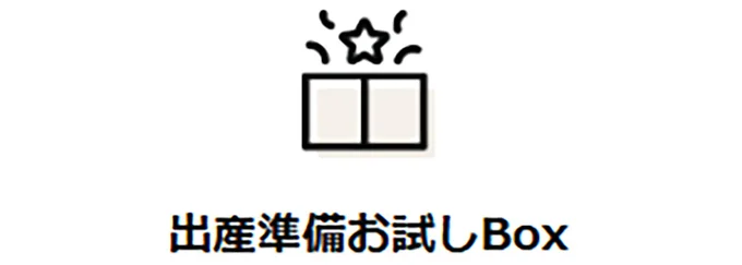 条件を満たすと、マタニティ・ベビー用品のサンプル品詰合せボックスを無料でプレゼント