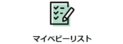 出産や赤ちゃんに必要なものをリストでらくらく管理