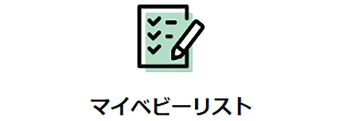 出産や赤ちゃんに必要なものをリストでらくらく管理