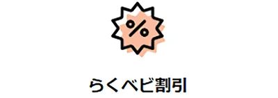 対象のベビー用品が表示価格から割引に