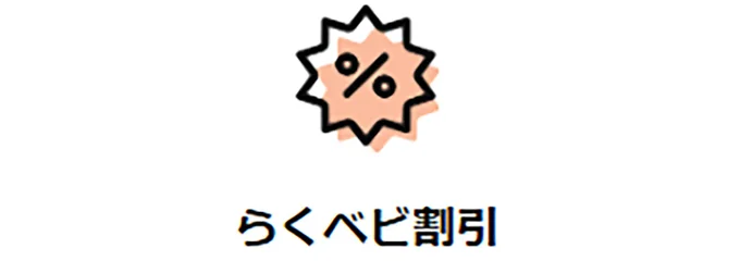 対象のベビー用品が表示価格から割引に