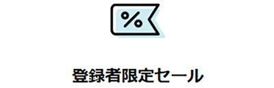 おむつから日用品まで、おトクな商品が多数の登録者限定セールにご招待